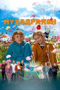 Мухадракон русский сериал